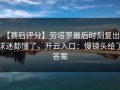 【赛后评分】劳塔罗最后时刻复出，球迷都懂了，开云入口：慢镜头给了答案