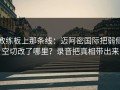 教练板上那条线：迈阿密国际把弱侧空切改了哪里？录音把真相带出来