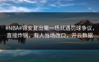 #NBA#锡安复出第一场就遇罚球争议，直接炸锅，有人当场改口，开云数据