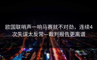 欧国联哨声一响马赛就不对劲，连续4次失误太反常—裁判报告更离谱