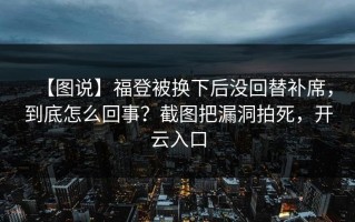 【图说】福登被换下后没回替补席，到底怎么回事？截图把漏洞拍死，开云入口