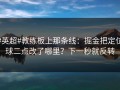 #英超#教练板上那条线：掘金把定位球二点改了哪里？下一秒就反转