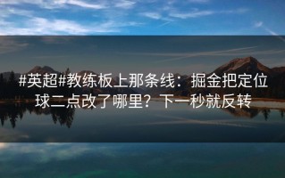 #英超#教练板上那条线：掘金把定位球二点改了哪里？下一秒就反转