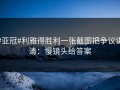 #亚冠#利雅得胜利一张截图把争议讲清：慢镜头给答案