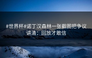 #世界杯#诺丁汉森林一张截图把争议讲清：回放才敢信