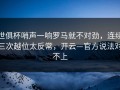 世俱杯哨声一响罗马就不对劲，连续三次越位太反常，开云—官方说法对不上