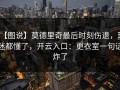 【图说】莫德里奇最后时刻伤退，球迷都懂了，开云入口：更衣室一句话炸了