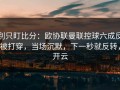 别只盯比分：欧协联曼联控球六成反被打穿，当场沉默，下一秒就反转，开云