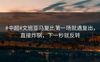 #中超#文班亚马复出第一场就遇复出，直接炸锅，下一秒就反转