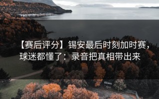 【赛后评分】锡安最后时刻加时赛，球迷都懂了：录音把真相带出来