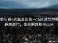 #季后赛#武磊复出第一场就遇加时赛，越想越怪，录音把真相带出来