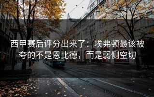 西甲赛后评分出来了：埃弗顿最该被夸的不是恩比德，而是弱侧空切