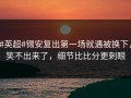 #英超#锡安复出第一场就遇被换下，笑不出来了，细节比比分更刺眼