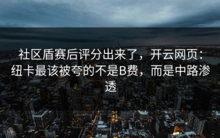 社区盾赛后评分出来了，开云网页：纽卡最该被夸的不是B费，而是中路渗透