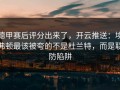 德甲赛后评分出来了，开云推送：埃弗顿最该被夸的不是杜兰特，而是联防陷阱