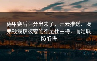 德甲赛后评分出来了，开云推送：埃弗顿最该被夸的不是杜兰特，而是联防陷阱