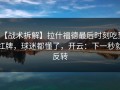 【战术拆解】拉什福德最后时刻吃到红牌，球迷都懂了，开云：下一秒就反转