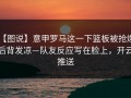 【图说】意甲罗马这一下篮板被抢爆，后背发凉—队友反应写在脸上，开云推送