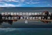 世俱杯塞维利亚中场被抢断5次后，为什么会这样？真正关键被忽略了，开云