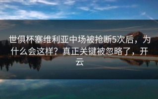 世俱杯塞维利亚中场被抢断5次后，为什么会这样？真正关键被忽略了，开云