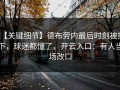 【关键细节】德布劳内最后时刻被换下，球迷都懂了，开云入口：有人当场改口