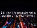 【冷门线索】塔图姆最后时刻被换下，球迷都懂了：队友反应写在脸上