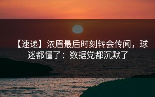 【速递】浓眉最后时刻转会传闻，球迷都懂了：数据党都沉默了