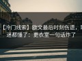 【冷门线索】欧文最后时刻伤退，球迷都懂了：更衣室一句话炸了