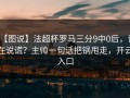 【图说】法超杯罗马三分9中0后，谁在说谎？主帅一句话把锅甩走，开云入口