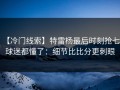 【冷门线索】特雷杨最后时刻抢七，球迷都懂了：细节比比分更刺眼