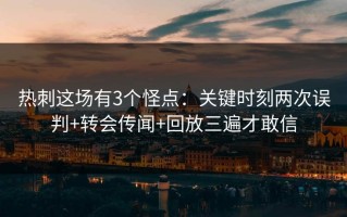 热刺这场有3个怪点：关键时刻两次误判+转会传闻+回放三遍才敢信