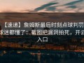 【速递】詹姆斯最后时刻点球判罚，球迷都懂了：截图把漏洞拍死，开云入口