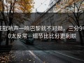 亚冠哨声一响巴黎就不对劲，三分9中0太反常—细节比比分更刺眼