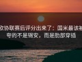 欧协联赛后评分出来了：国米最该被夸的不是锡安，而是肋部穿插