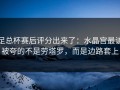 足总杯赛后评分出来了：水晶宫最该被夸的不是劳塔罗，而是边路套上