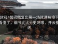 #欧冠#姆巴佩复出第一场就遇被换下，看傻了，细节比比分更刺眼，开云推送