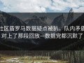 社区盾罗马数据疑点被扒，队内矛盾对上了那段回放—数据党都沉默了