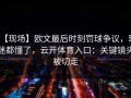 【现场】欧文最后时刻罚球争议，球迷都懂了，云开体育入口：关键镜头被切走