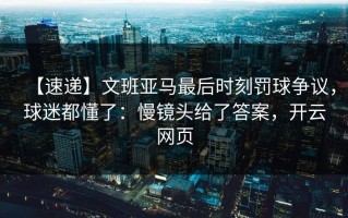 【速递】文班亚马最后时刻罚球争议，球迷都懂了：慢镜头给了答案，开云网页