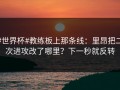 #世界杯#教练板上那条线：里昂把二次进攻改了哪里？下一秒就反转
