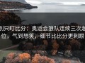 别只盯比分：奥运会狼队连续三次越位，气到想笑，细节比比分更刺眼