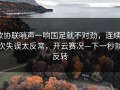欧协联哨声一响国足就不对劲，连续4次失误太反常，开云赛况—下一秒就反转