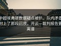 中超埃弗顿数据疑点被扒，队内矛盾对上了那段回放，开云—裁判报告更离谱