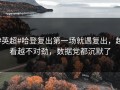 #英超#哈登复出第一场就遇复出，越看越不对劲，数据党都沉默了