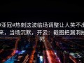 #亚冠#热刺这波临场调整让人笑不出来，当场沉默，开云：截图把漏洞拍死
