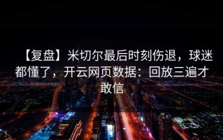 【复盘】米切尔最后时刻伤退，球迷都懂了，开云网页数据：回放三遍才敢信