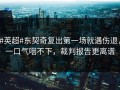 #英超#东契奇复出第一场就遇伤退，一口气咽不下，裁判报告更离谱