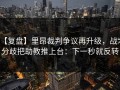 【复盘】里昂裁判争议再升级，战术分歧把助教推上台：下一秒就反转