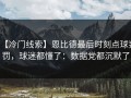 【冷门线索】恩比德最后时刻点球判罚，球迷都懂了：数据党都沉默了