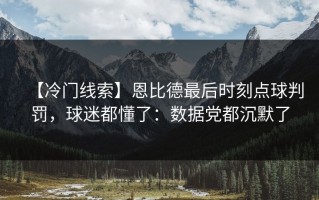 【冷门线索】恩比德最后时刻点球判罚，球迷都懂了：数据党都沉默了